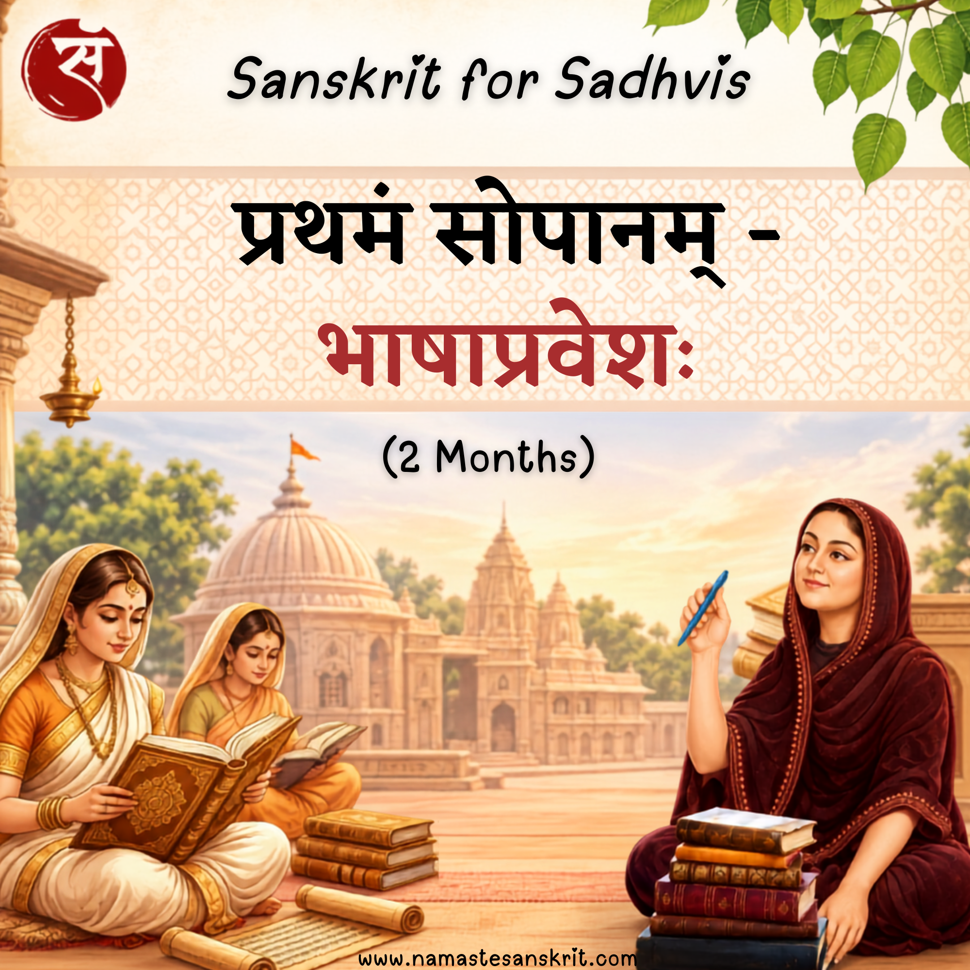 भाषाप्रवेशः (Level 1)