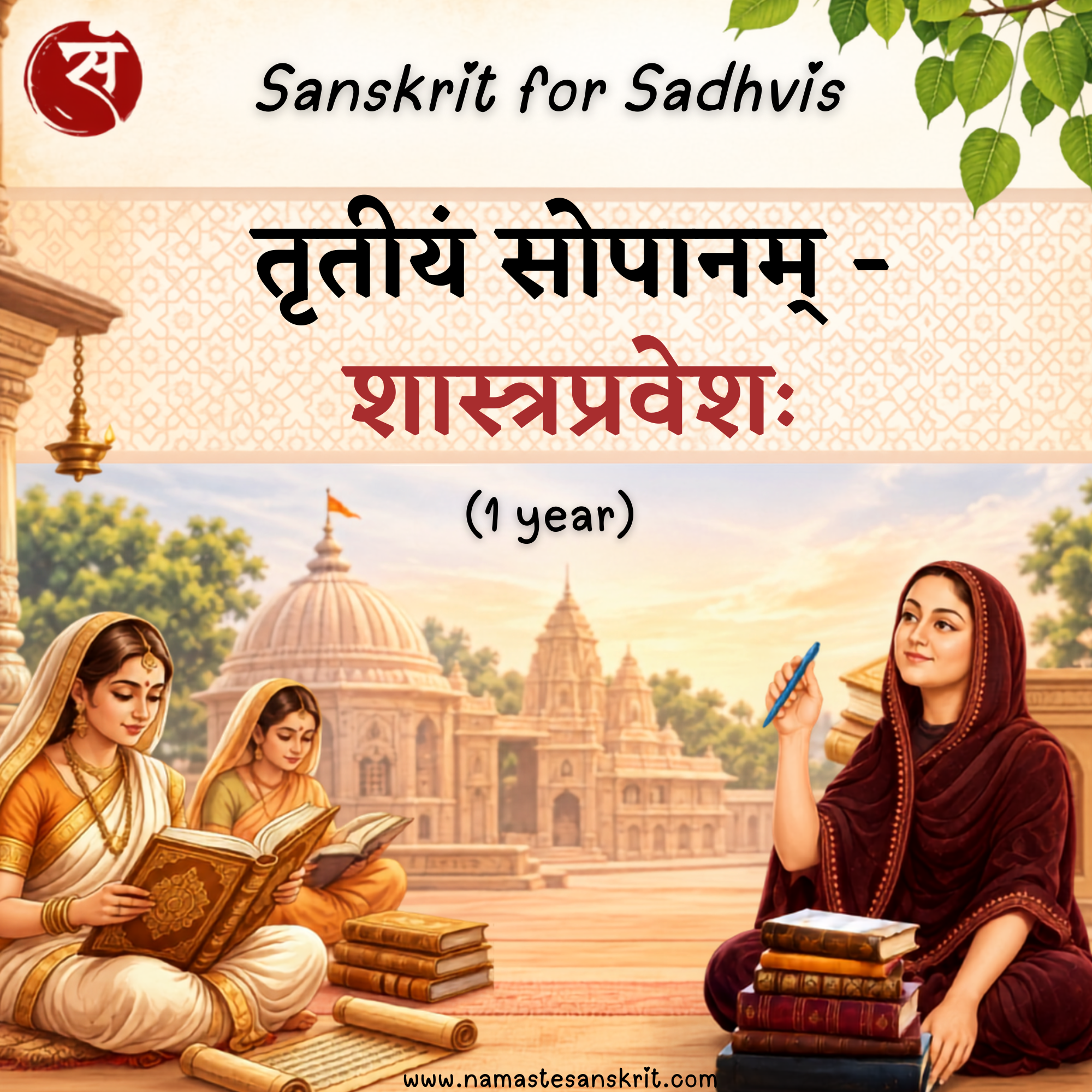 शास्त्रप्रवेशः (Level 3)
