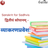 व्याकरणप्रवेशः (Level 2, साध्वीसंस्कृतम्)