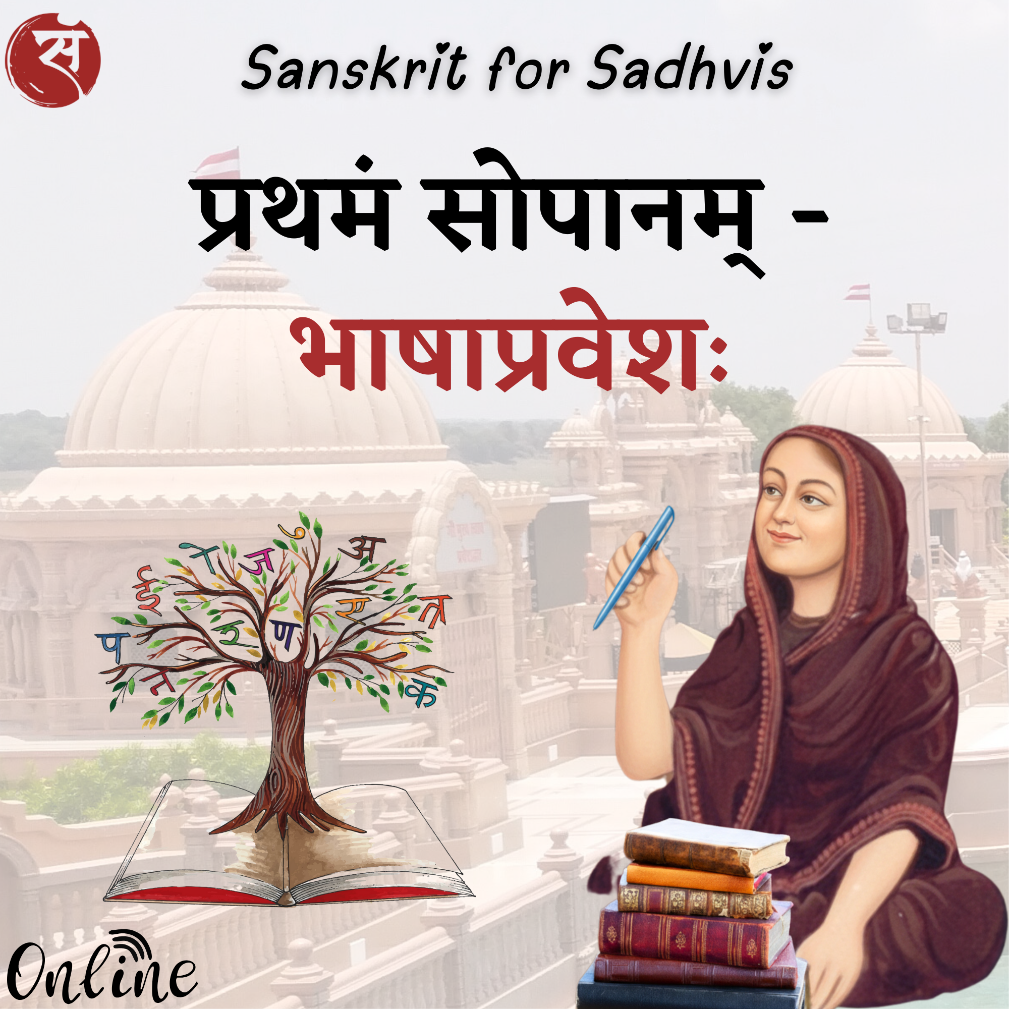 भाषाप्रवेशः (Level 1, साध्वीसंस्कृतम्)